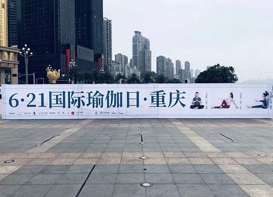 2018年国际瑜伽日重庆站主办机构